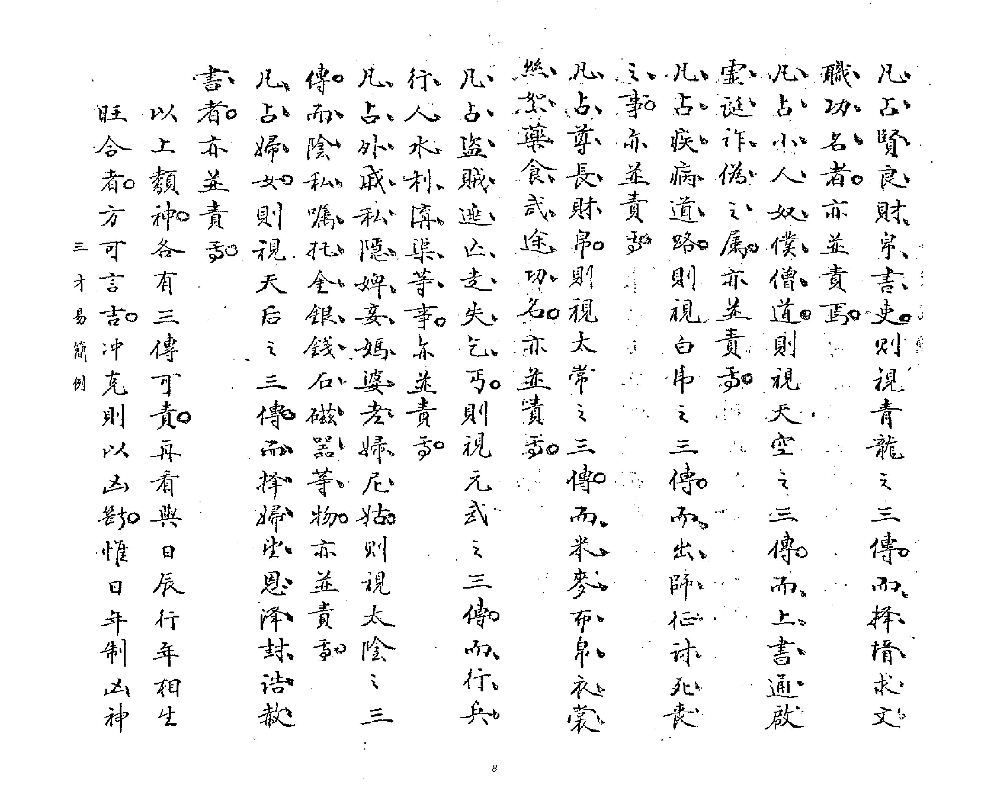 壬遁秘古籍抄本.pdf_第8页