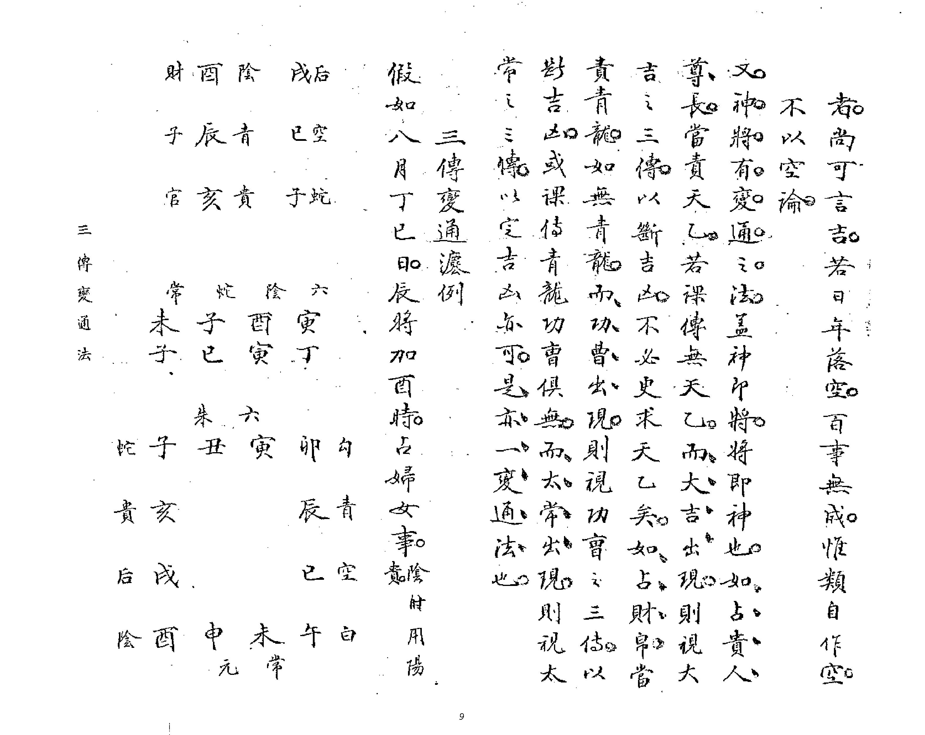 壬遁秘古籍抄本.pdf_第9页