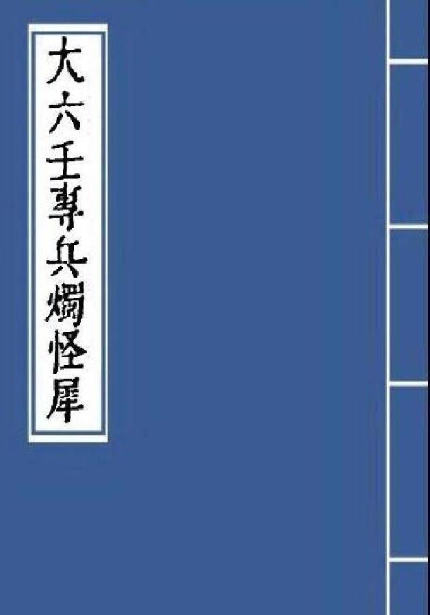 大六壬专兵烛怪犀.pdf_第1页