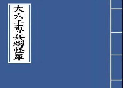 大六壬专兵烛怪犀.pdf(3.96MB_38页)