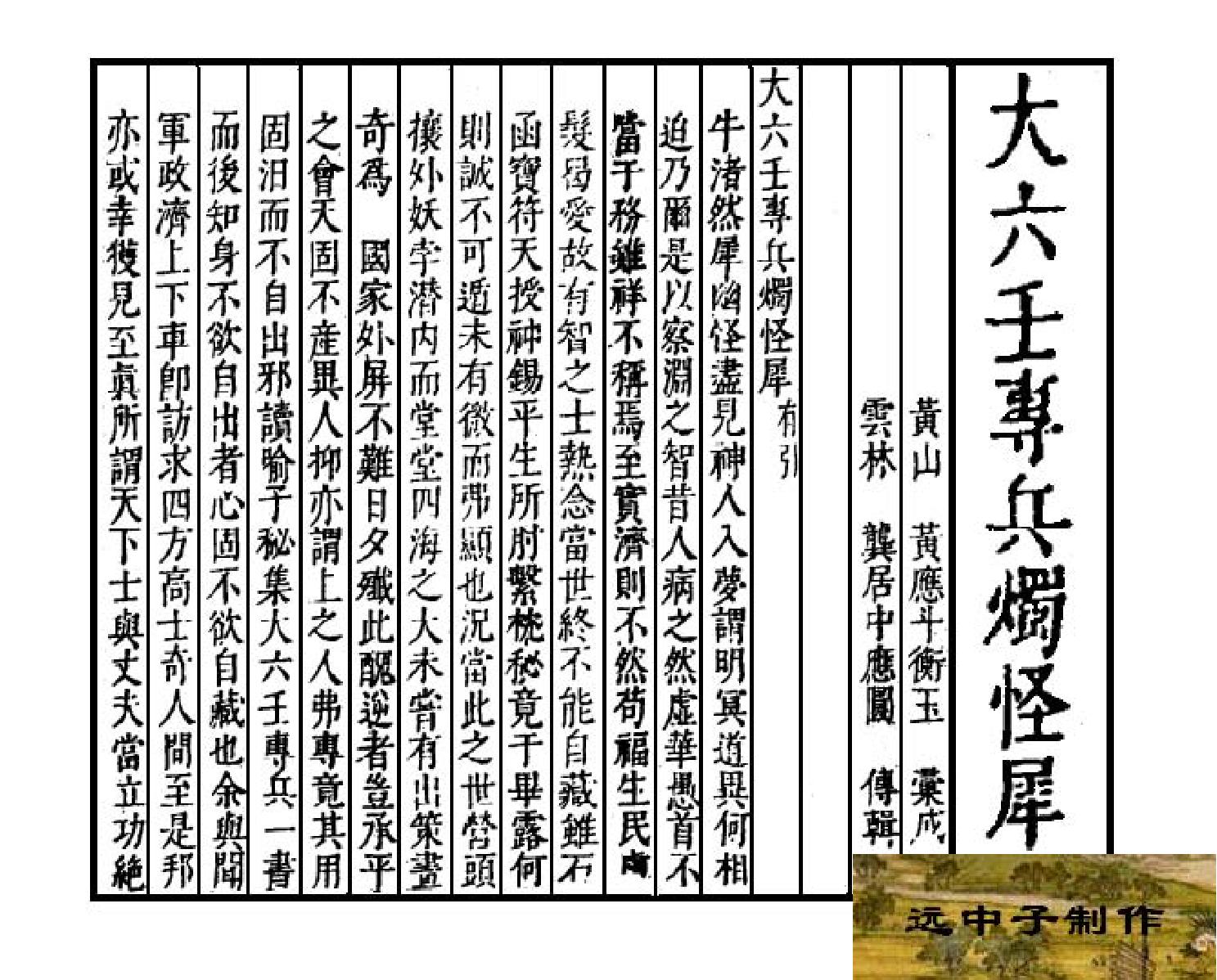 大六壬专兵烛怪犀.pdf_第2页