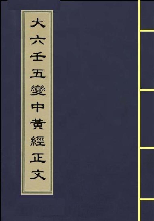 大六壬五变中黄经正文.pdf_第1页