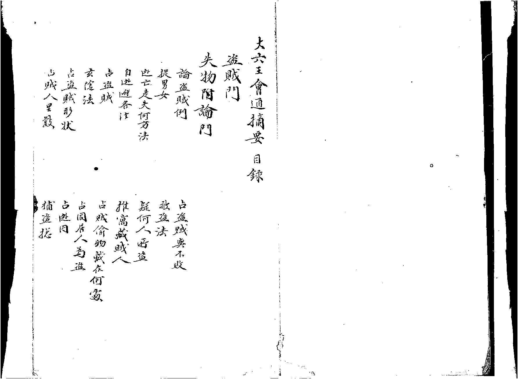 大六壬会通摘要.pdf_第1页