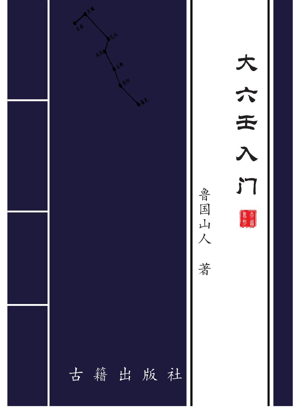 大六壬入门---鲁国山人.pdf_第1页