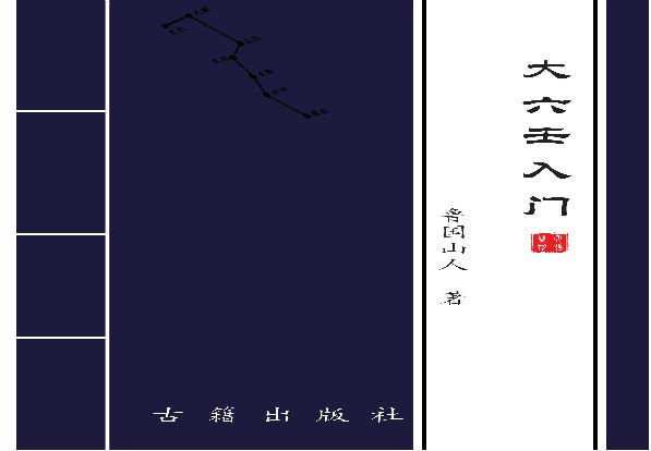 大六壬入门---鲁国山人.pdf(28.5MB_147页)