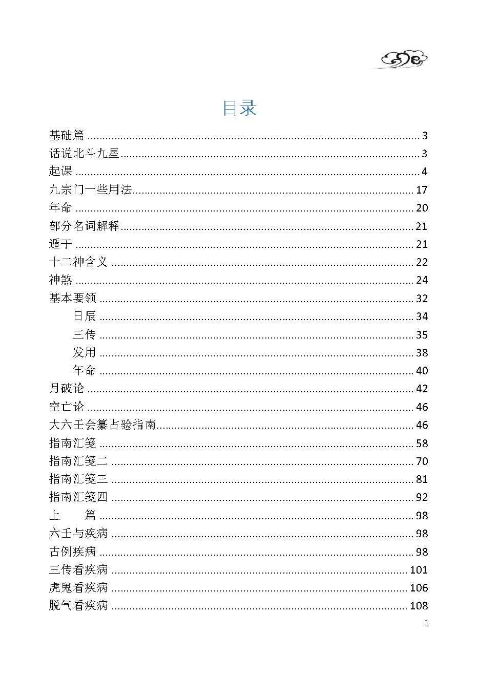 大六壬入门---鲁国山人.pdf_第7页