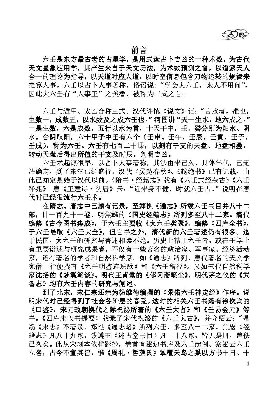 大六壬入门---鲁国山人.pdf_第3页