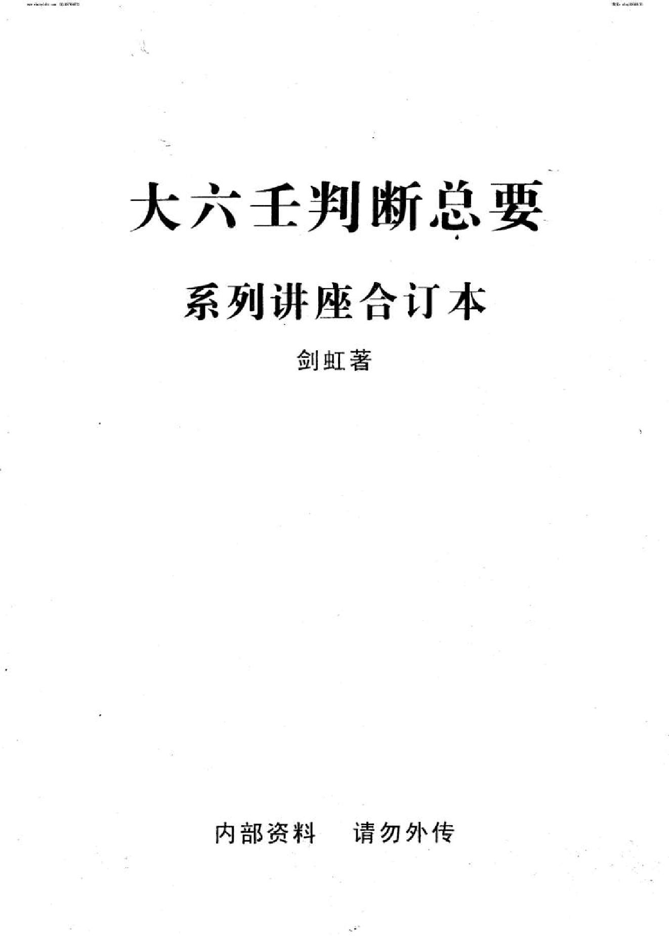 大六壬判断总要（系列讲座合订本）剑虹着.pdf_第1页