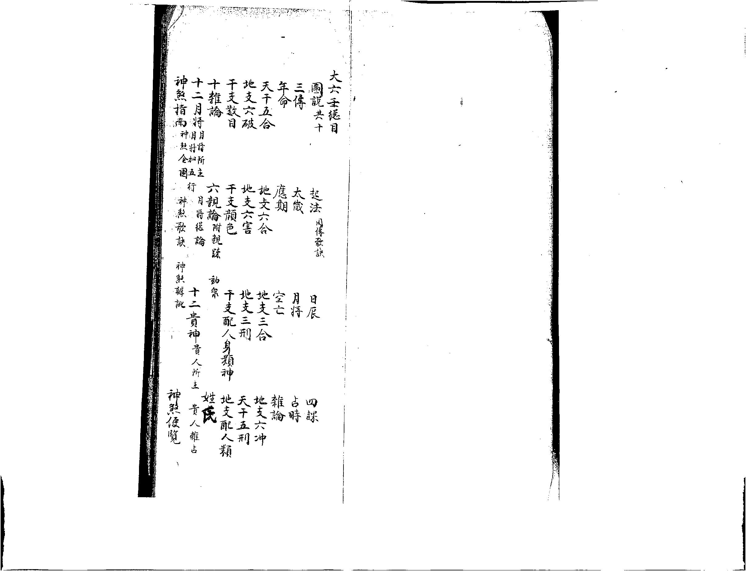 大六壬彙集壬課宮商角羽清鈔本(1).pdf_第1页