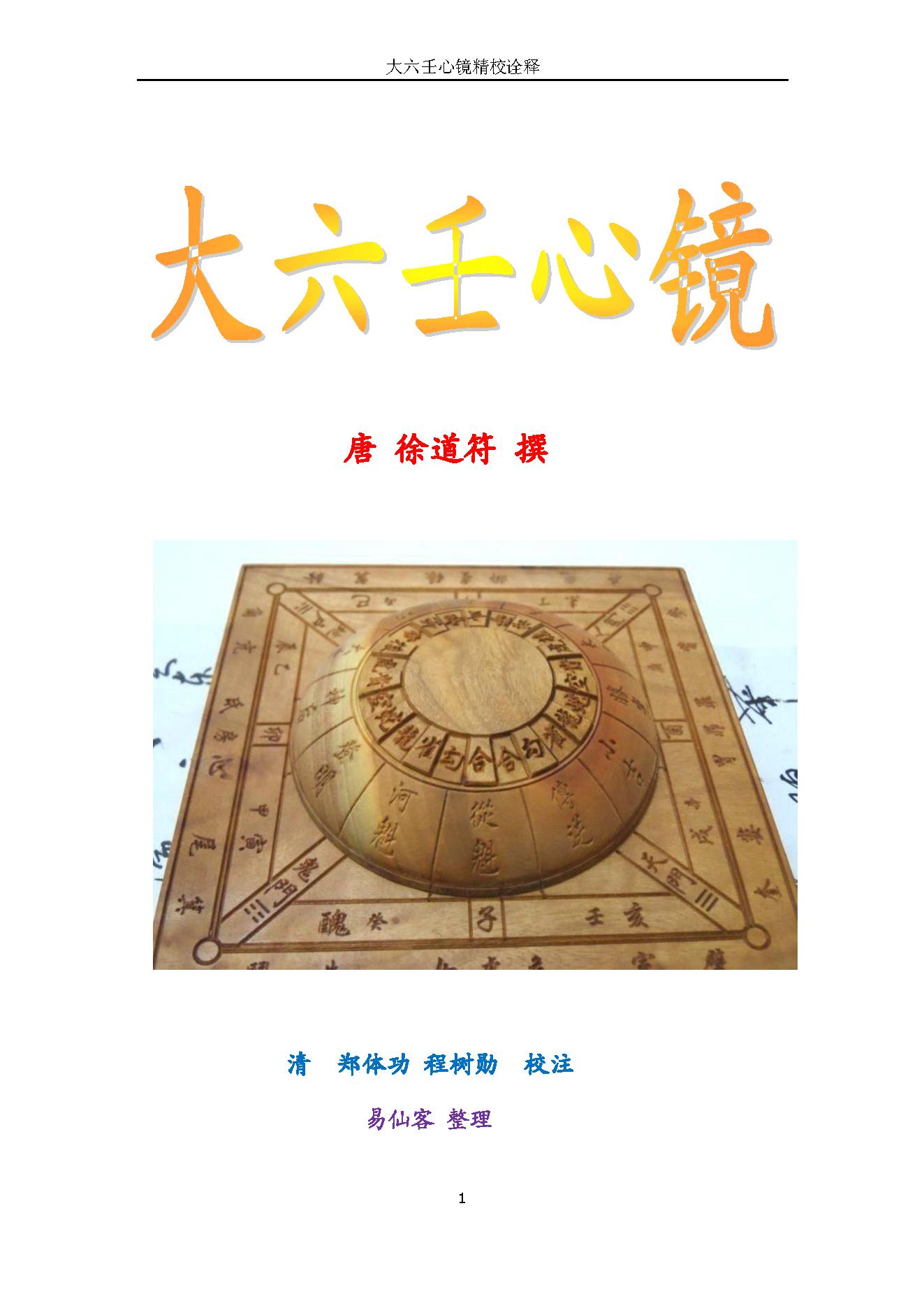 大六壬心镜精校诠释.pdf_第1页