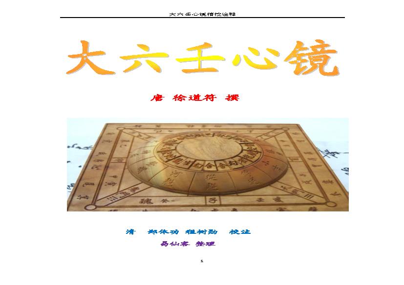 大六壬心镜精校诠释.pdf(1.54MB_86页)