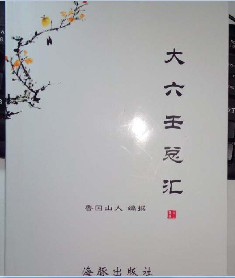 大六壬总汇--鲁国山人.pdf_第1页