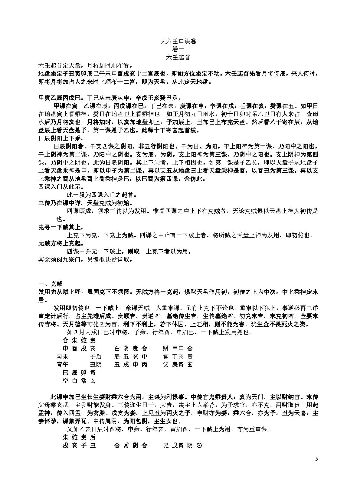 大六壬总汇--鲁国山人.pdf_第10页