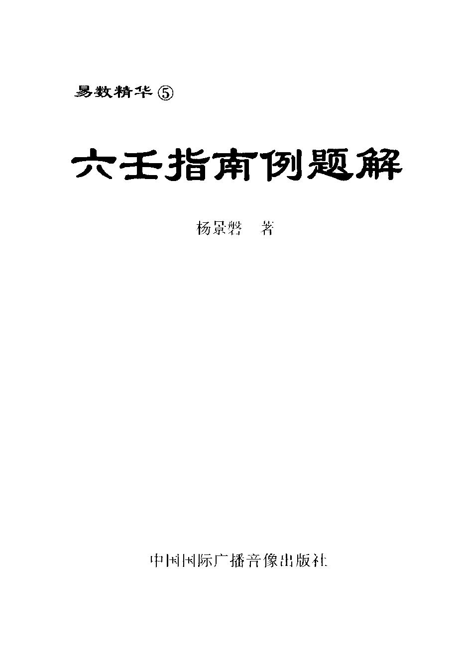 大六壬指南例题解-杨景磐.pdf_第3页