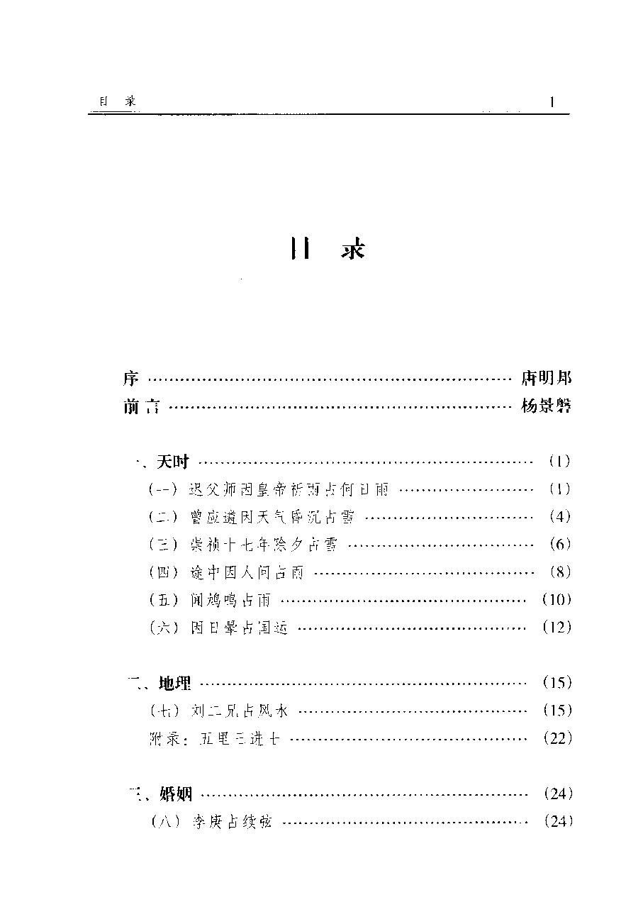 大六壬指南例题解-杨景磐.pdf_第4页