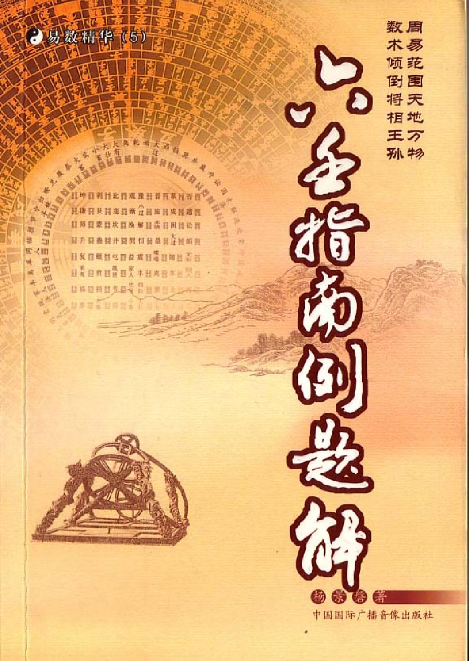 大六壬指南例题解-杨景磐.pdf_第1页