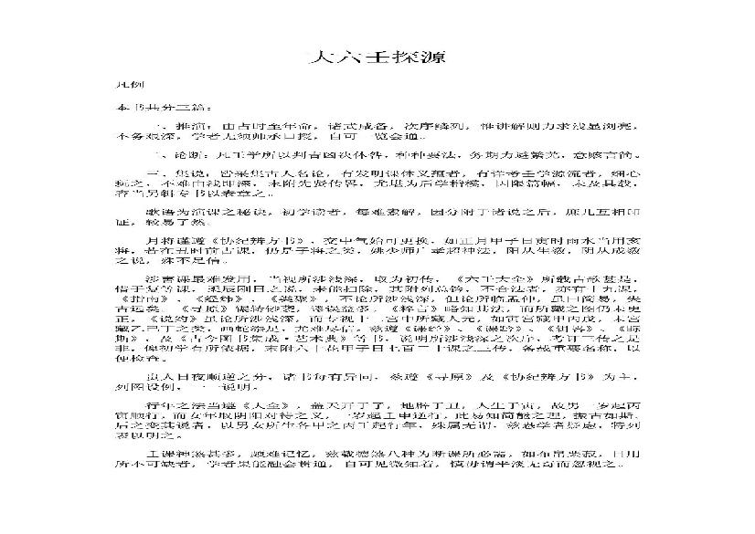 大六壬探源(1).pdf(37.7MB_200页)