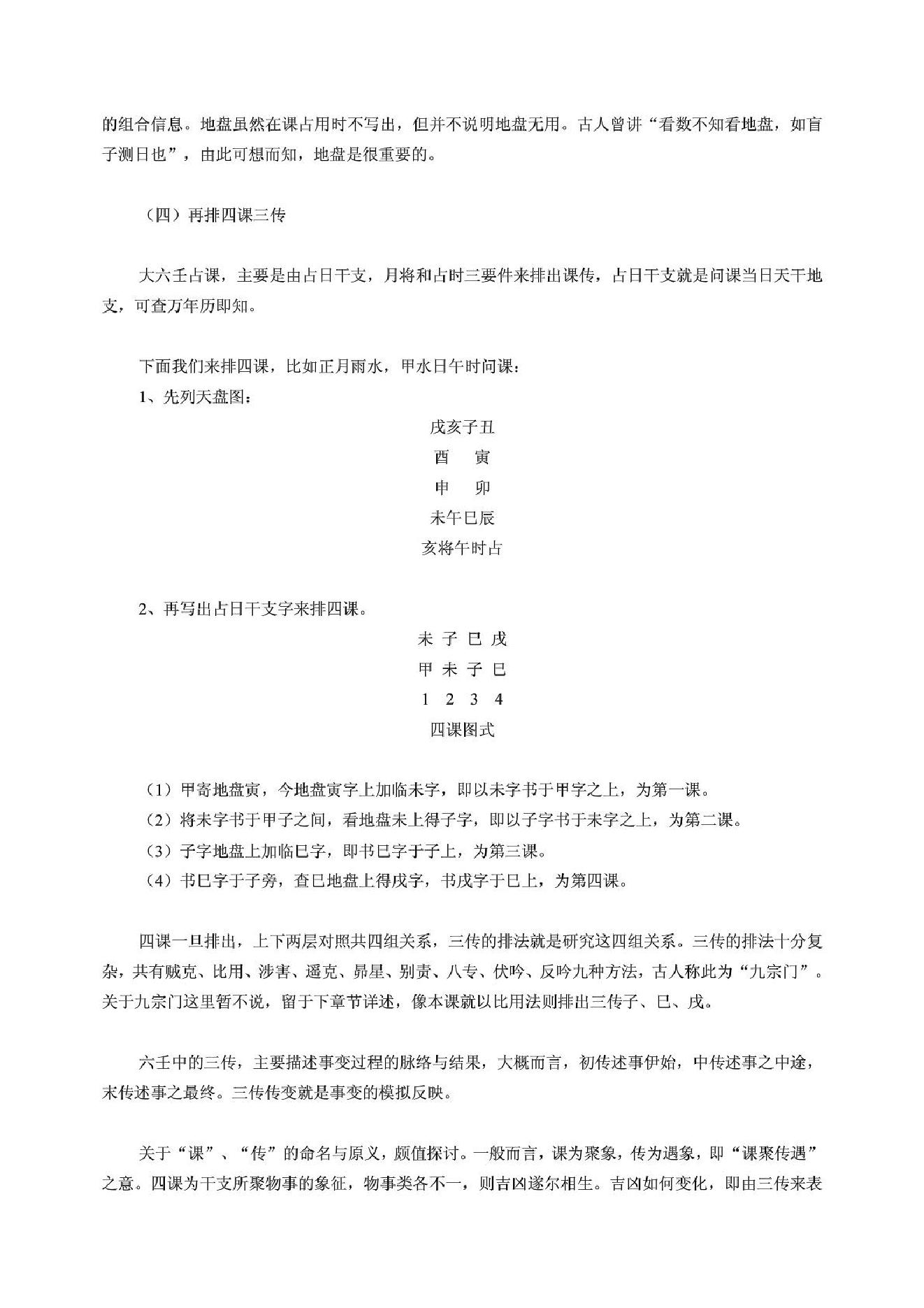 大六壬揭秘与现代应用研究.pdf_第8页