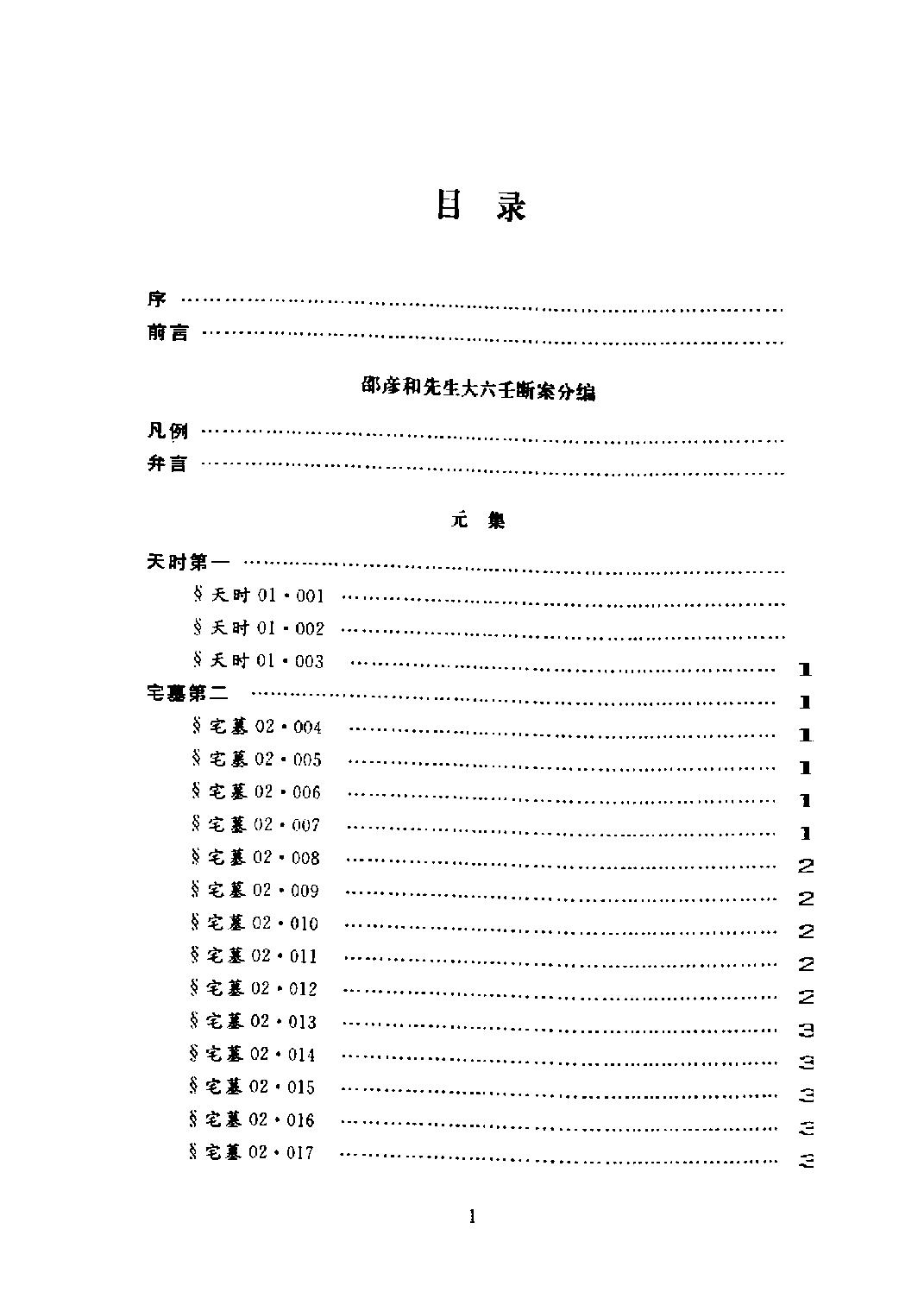 大六壬断案疏正.pdf_第1页