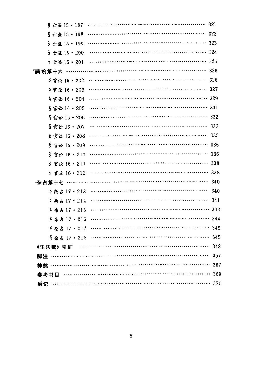 大六壬断案疏正.pdf_第8页