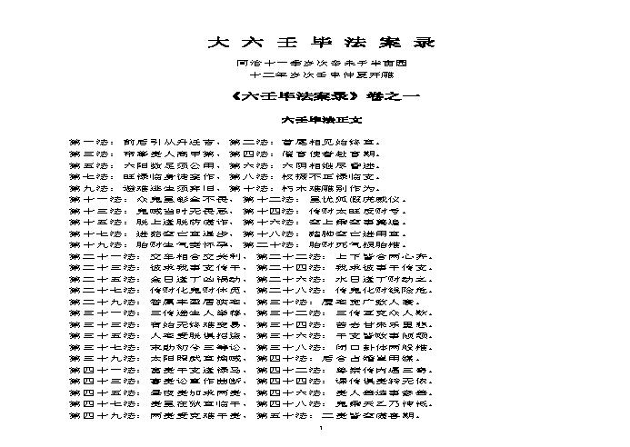 大六壬毕法案录(完整版，包括卷一卷二).pdf(680.88KB_67页)