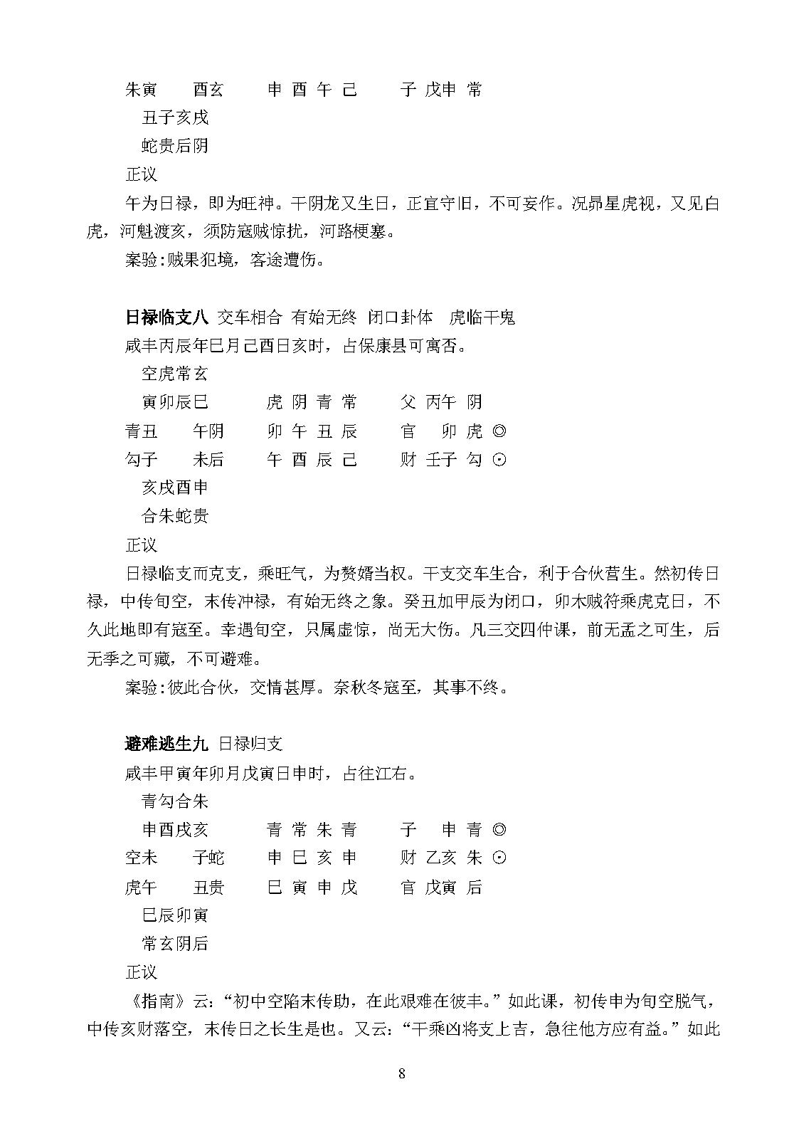 大六壬毕法案录(完整版，包括卷一卷二).pdf_第8页