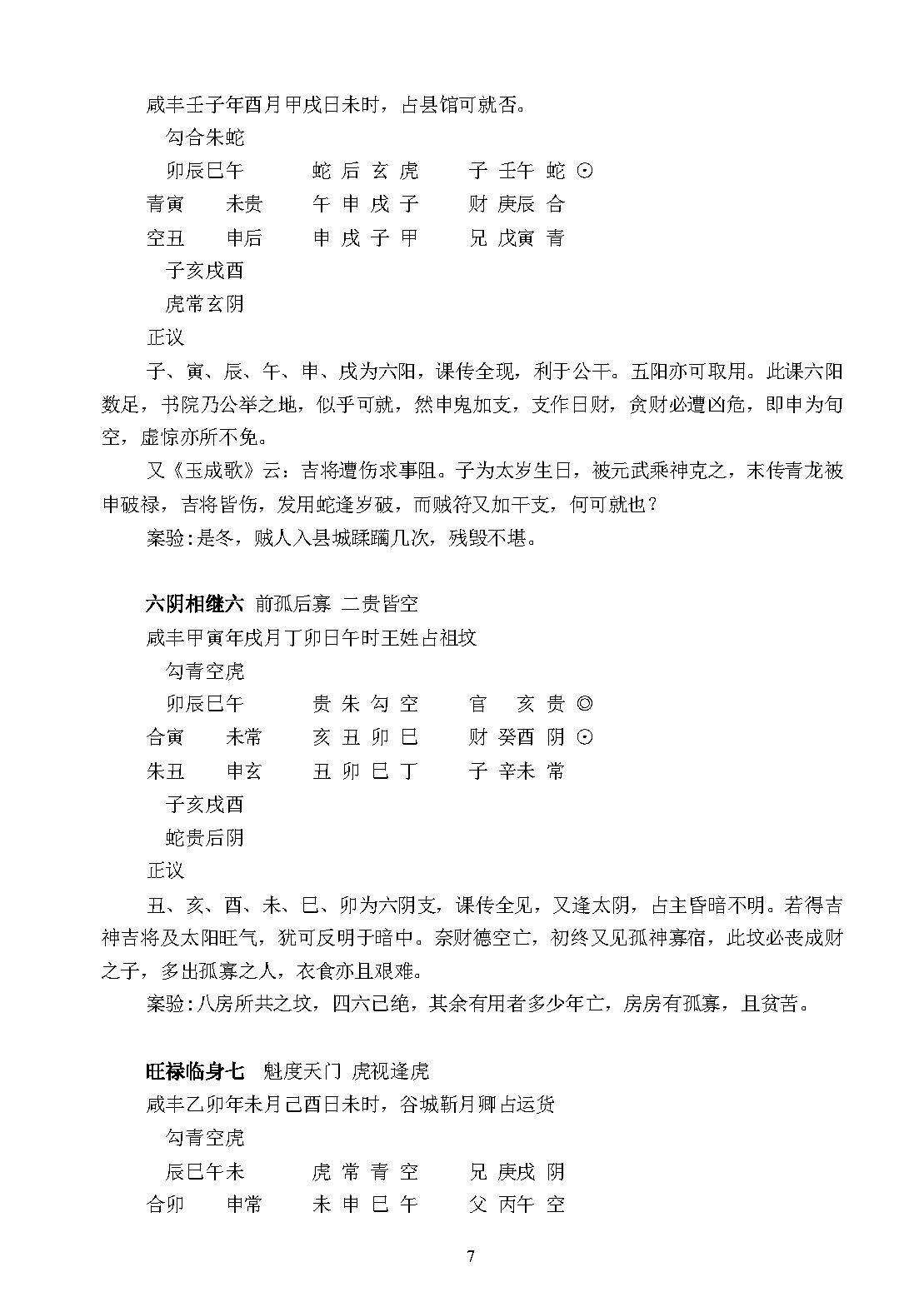 大六壬毕法案录(完整版，包括卷一卷二).pdf_第7页