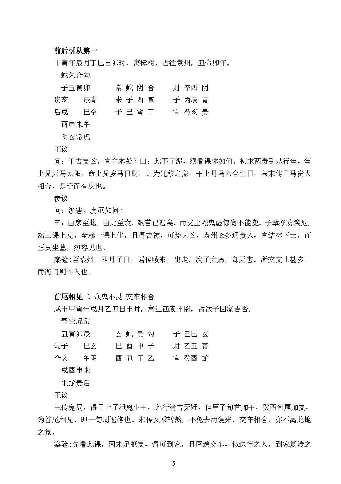 大六壬毕法案录(完整版，包括卷一卷二).pdf_第5页