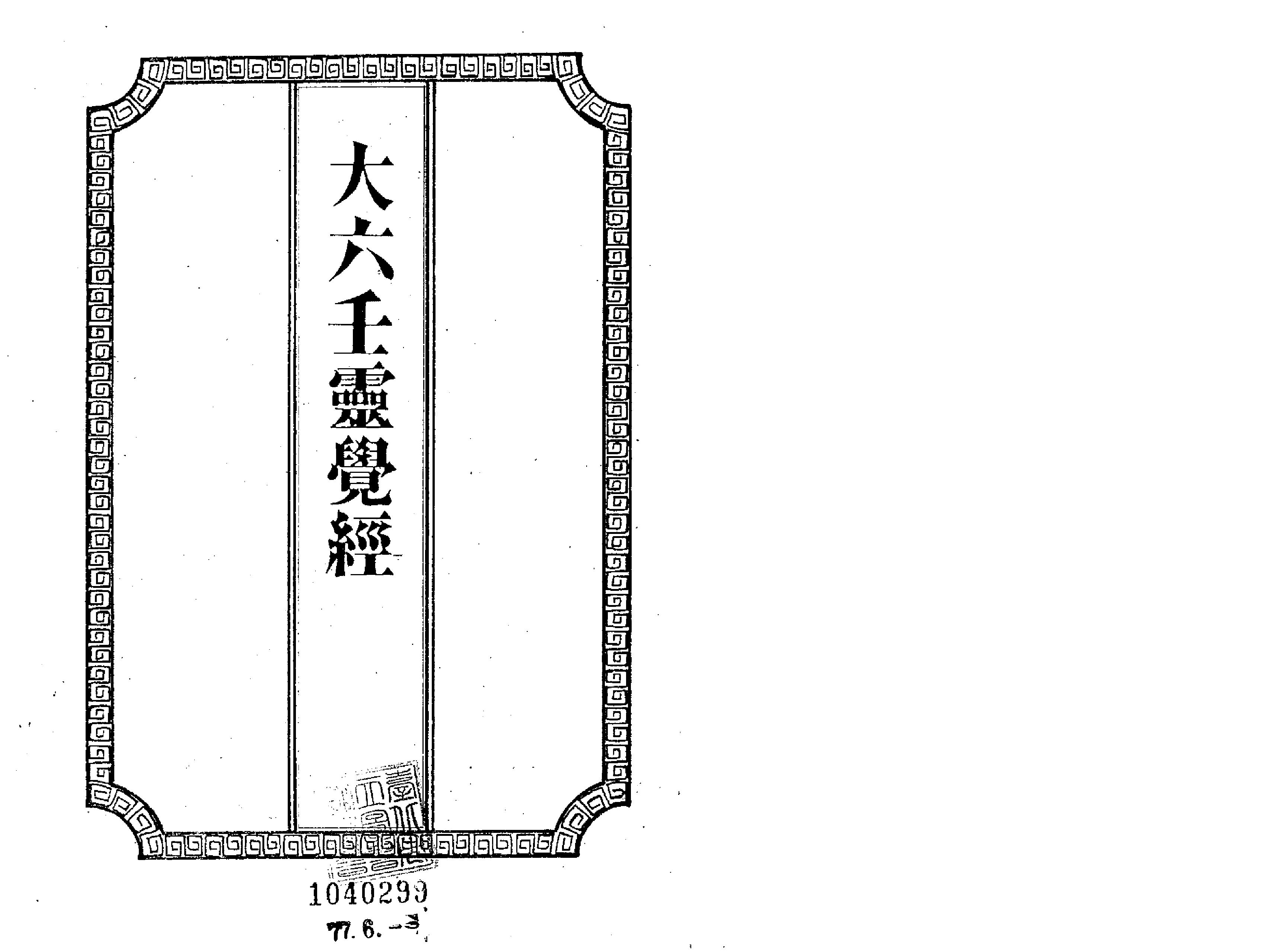 大六壬灵觉经(吴师青手抄).pdf_第1页