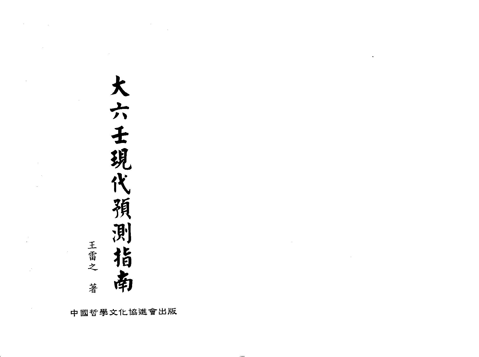 大六壬现代预测指南(上下册).pdf_第1页