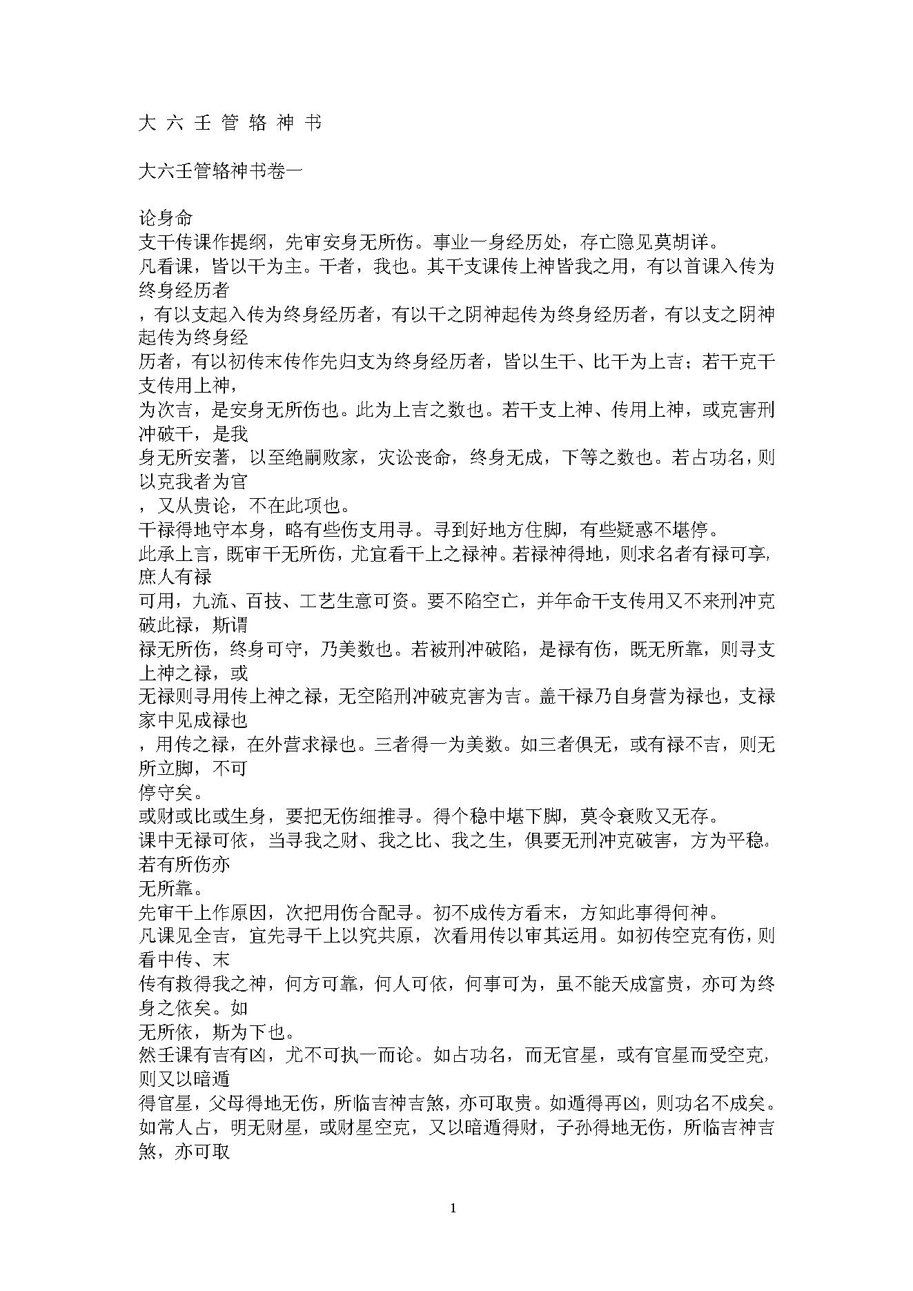 大六壬管辂神书.pdf_第1页