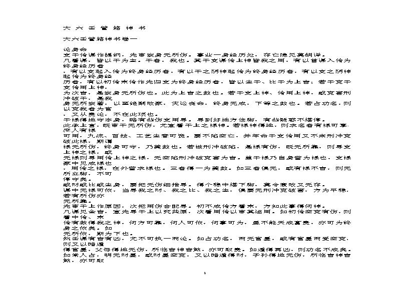 大六壬管辂神书.pdf(338.48KB_46页)