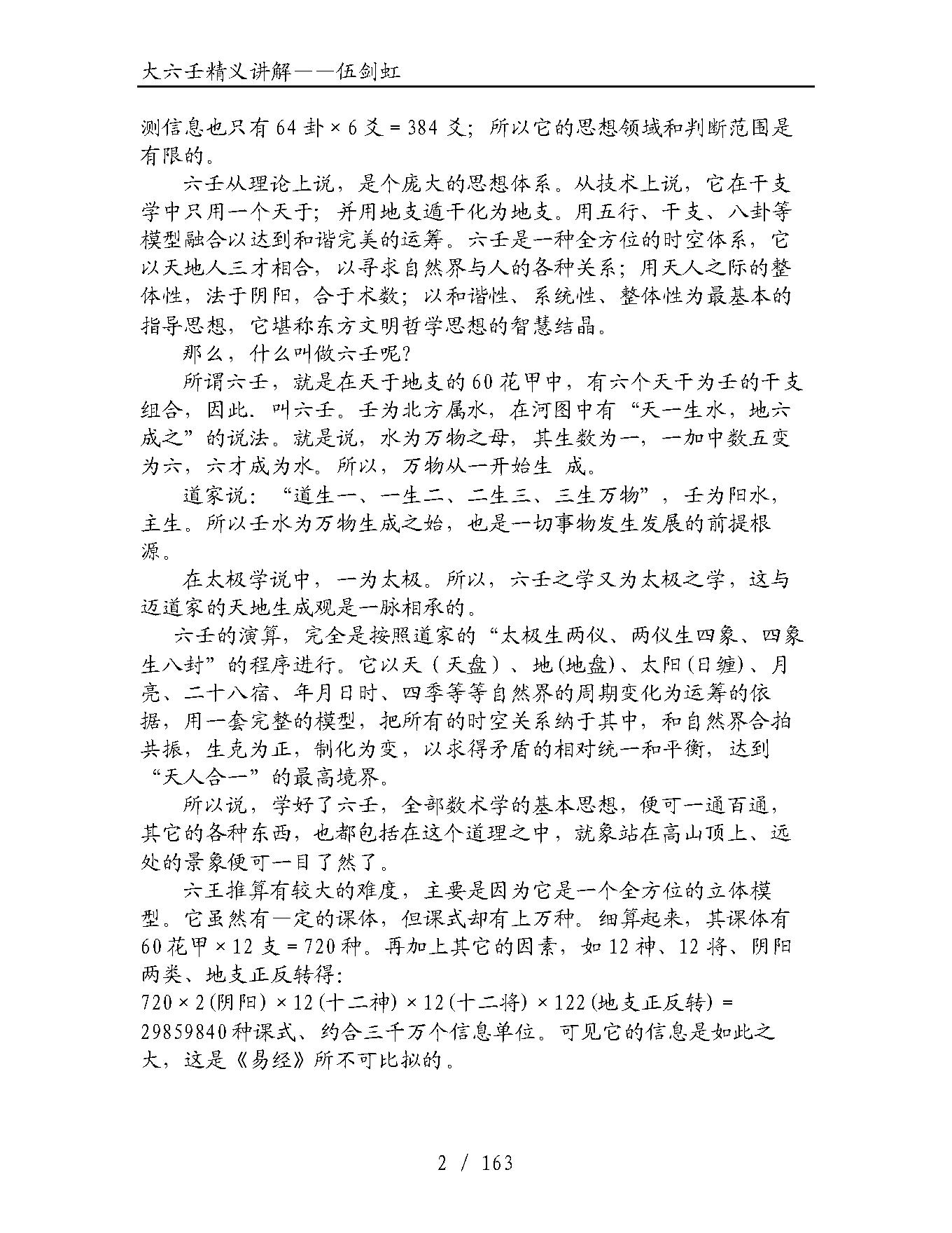 大六壬精义讲解（伍剑虹）.pdf_第2页