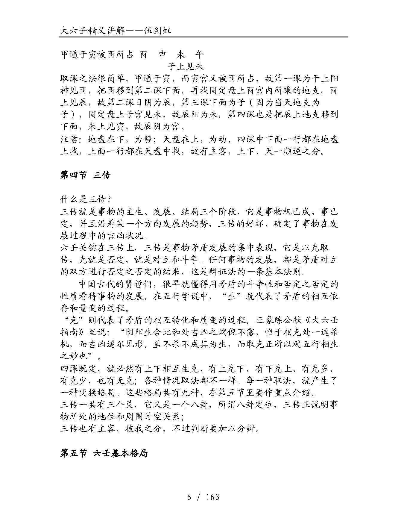 大六壬精义讲解（伍剑虹）.pdf_第6页