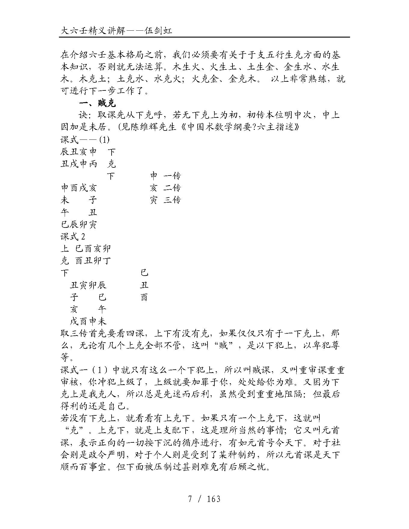 大六壬精义讲解（伍剑虹）.pdf_第7页