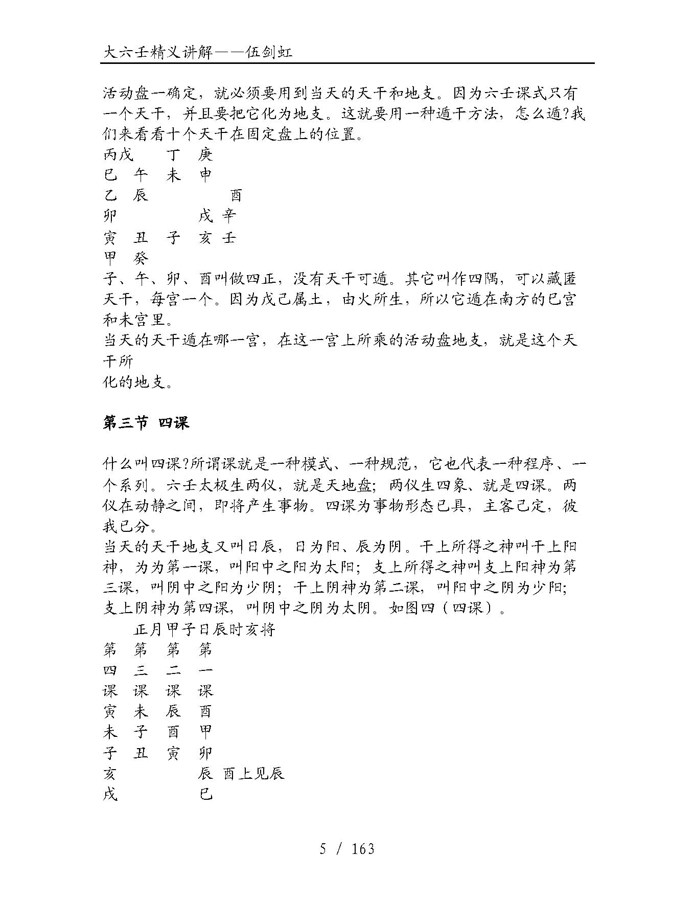 大六壬精义讲解（伍剑虹）.pdf_第5页