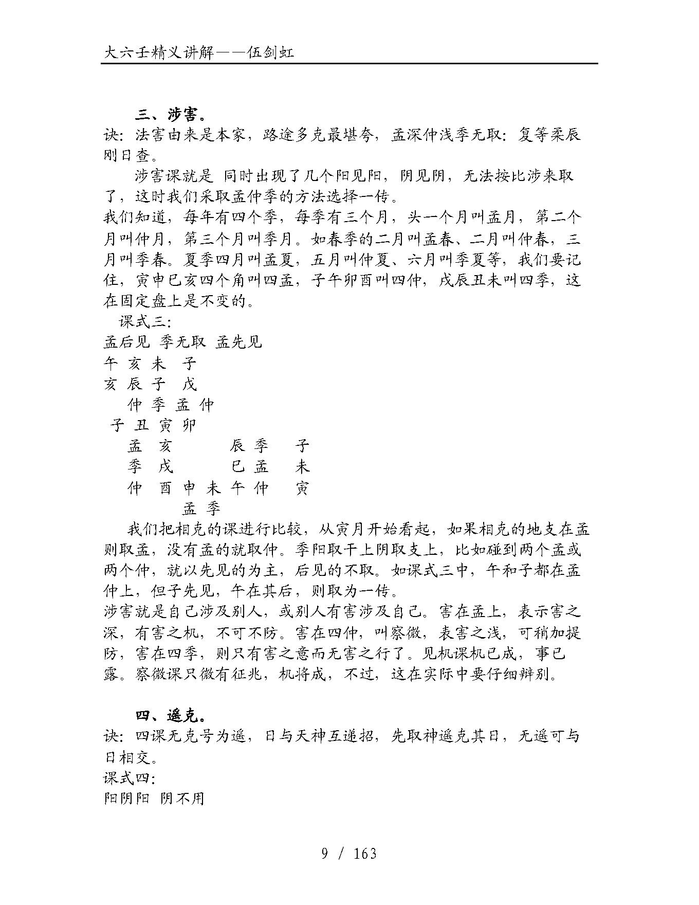 大六壬精义讲解（伍剑虹）.pdf_第9页