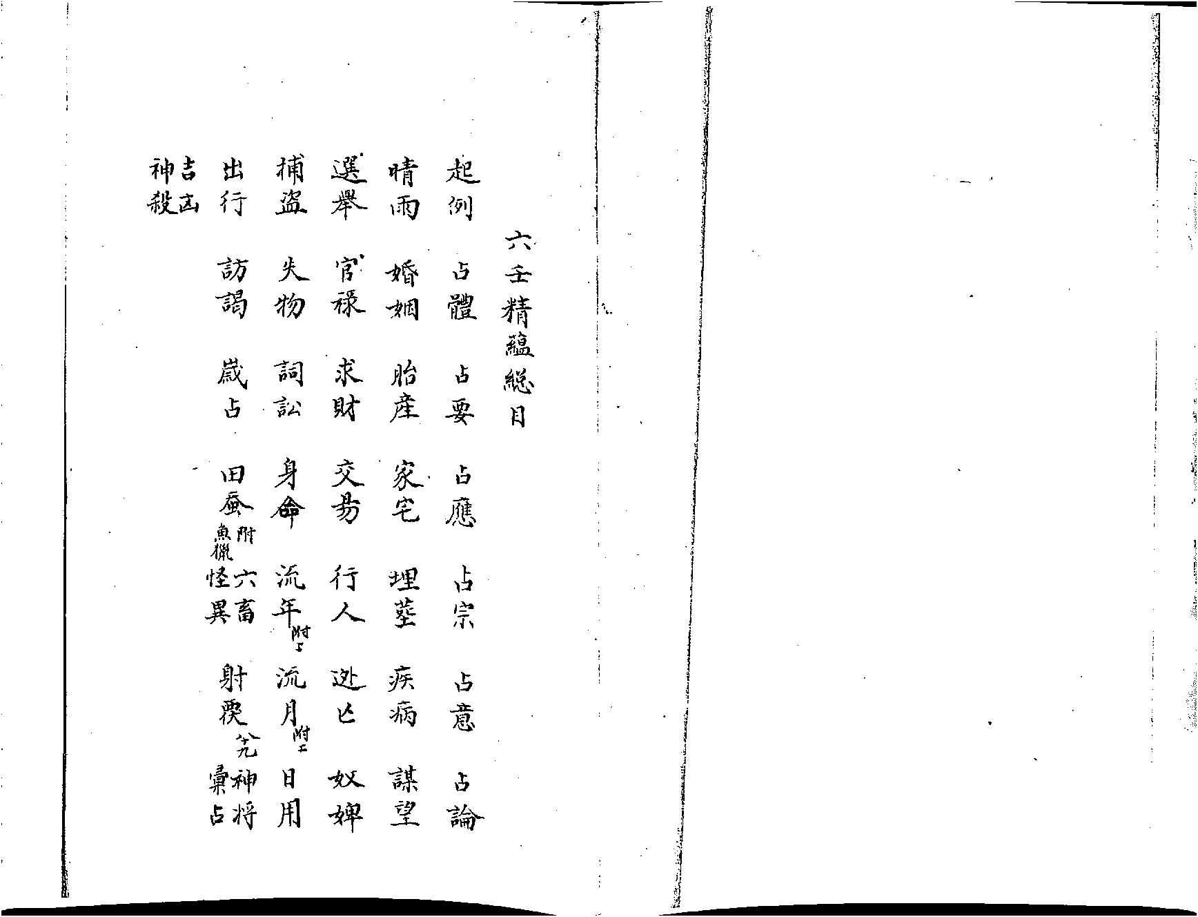 大六壬精蘊清鈔本.pdf_第1页