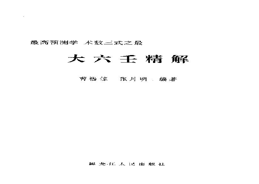 大六壬精解(上下卷).pdf(10.82MB_753页)