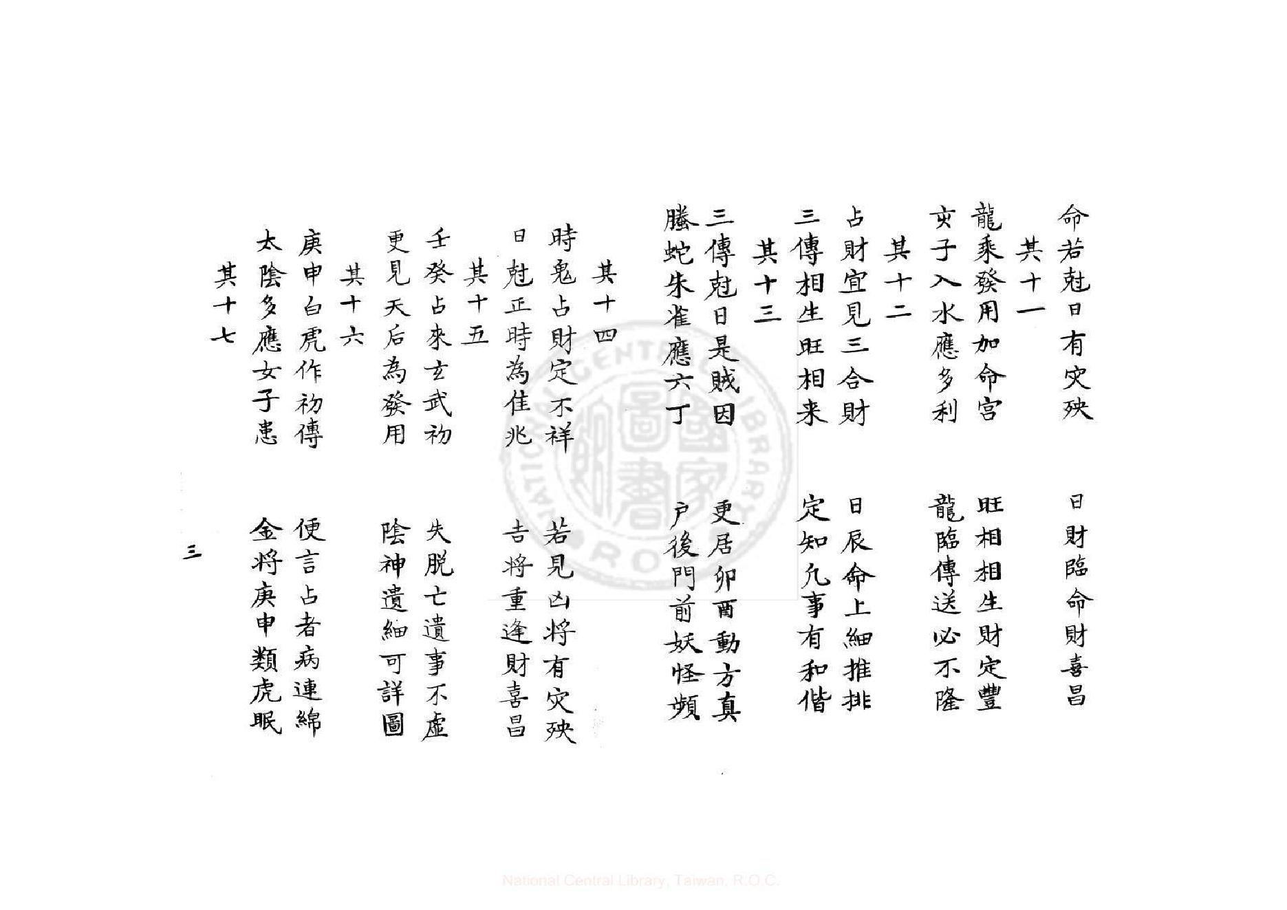 大六壬諸家百章歌（康熙鈔本《兵禽捷要》所收）.pdf_第3页