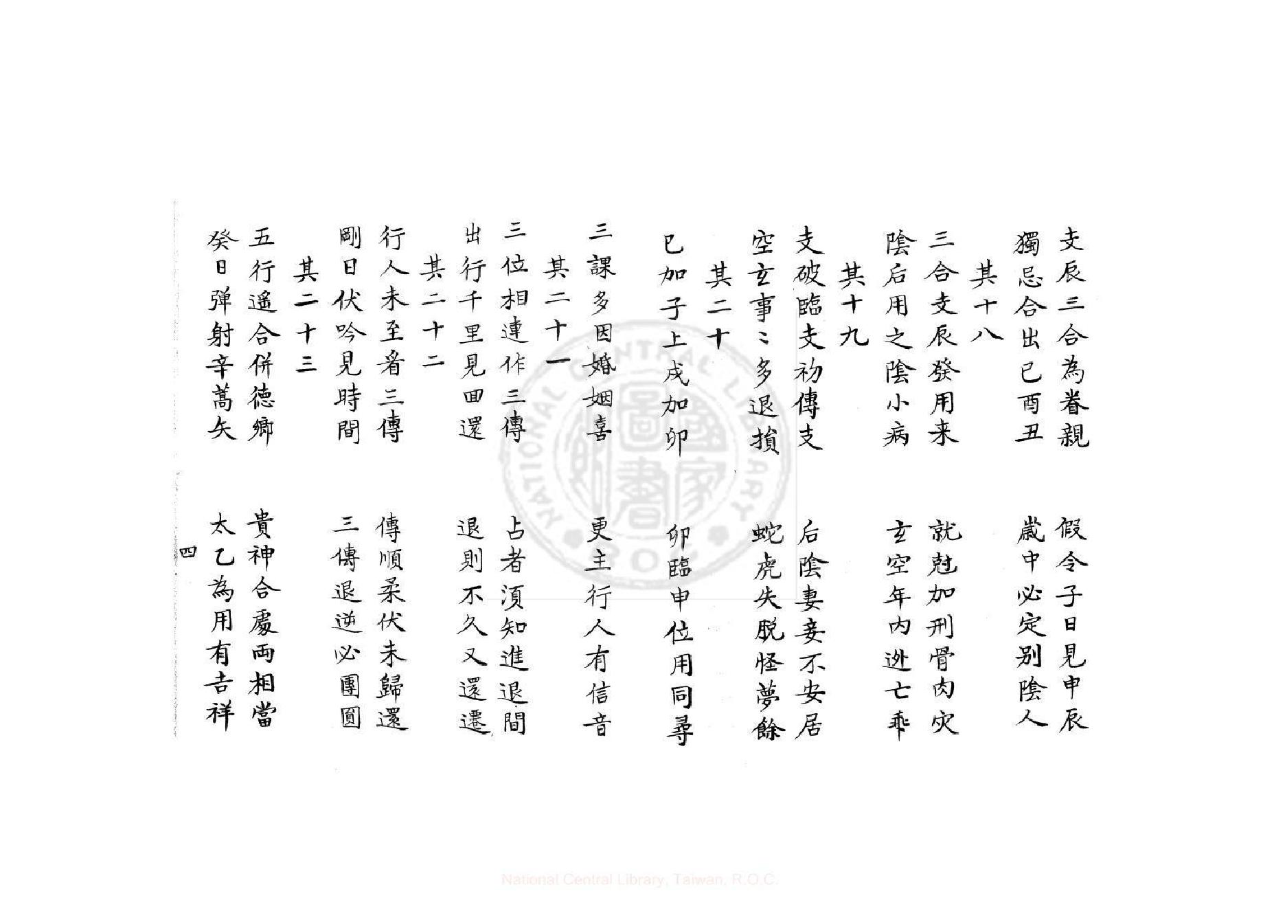 大六壬諸家百章歌（康熙鈔本《兵禽捷要》所收）.pdf_第4页