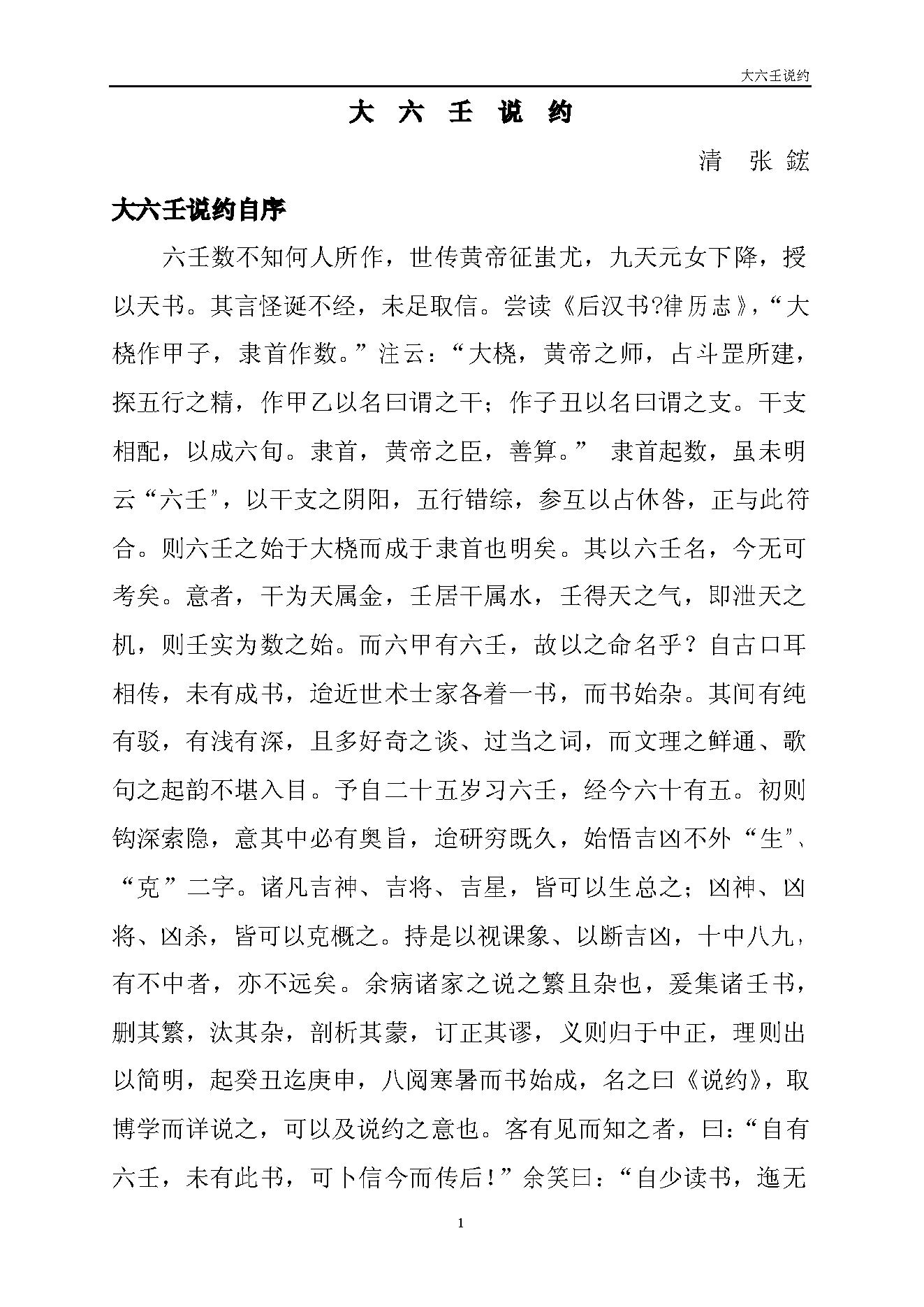 大六壬说约清张鋐.pdf_第1页