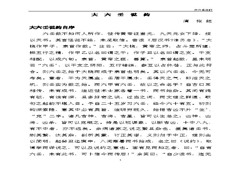 大六壬说约清张鋐.pdf(512KB_117页)