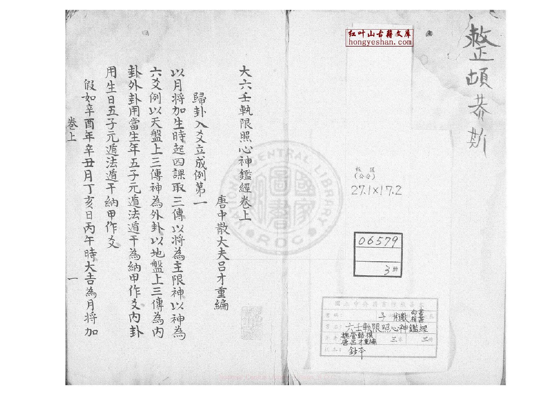 大六壬軌限照心神鑑經.pdf_第1页