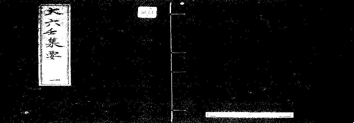 大六壬集要.pdf(13.22MB_77页)