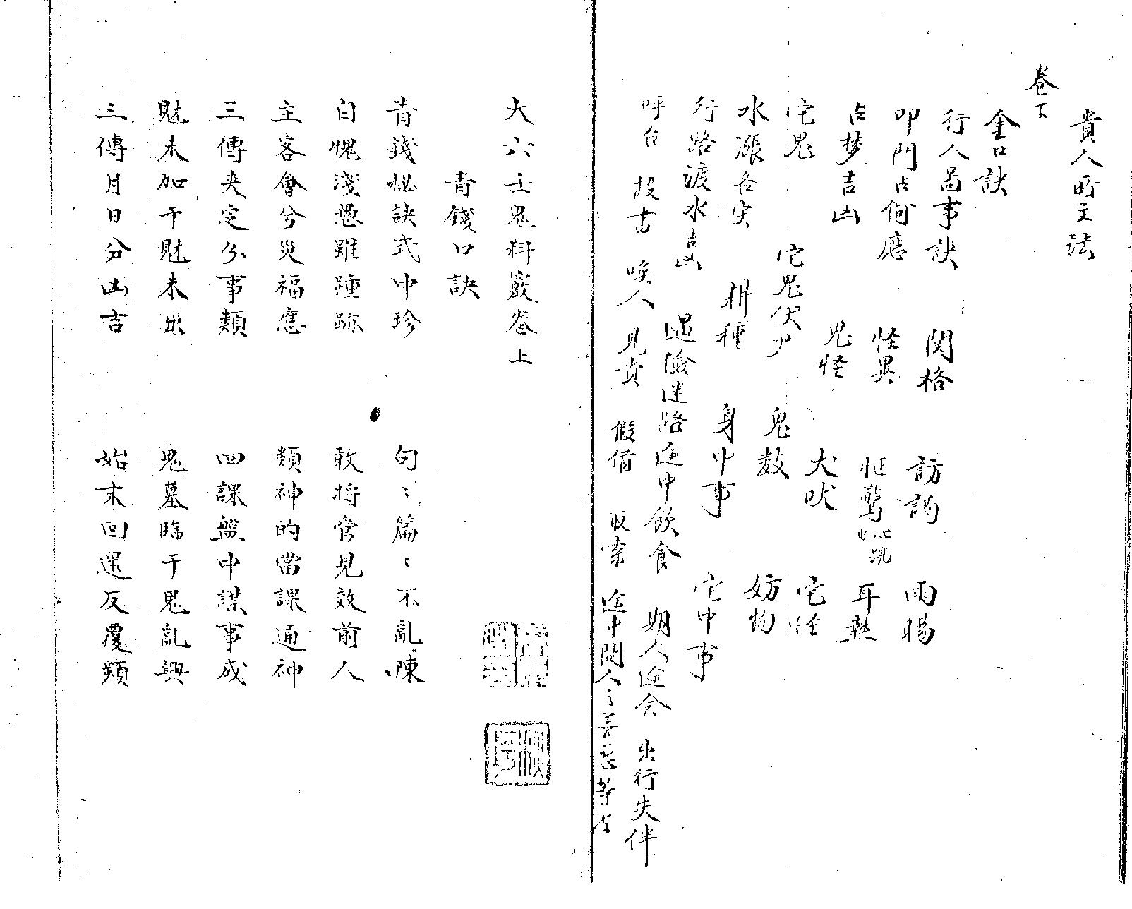 大六壬鬼科窍.pdf_第2页