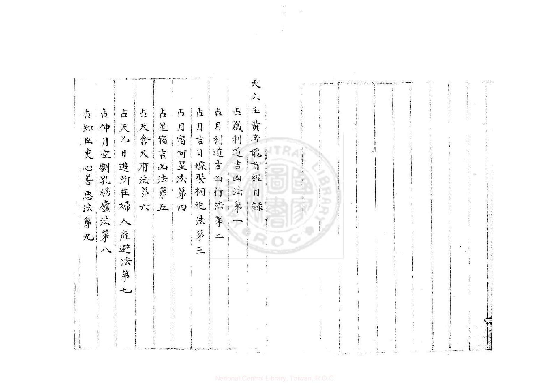 大六壬黄帝龙首经2卷明嘉靖37年.pdf_第3页