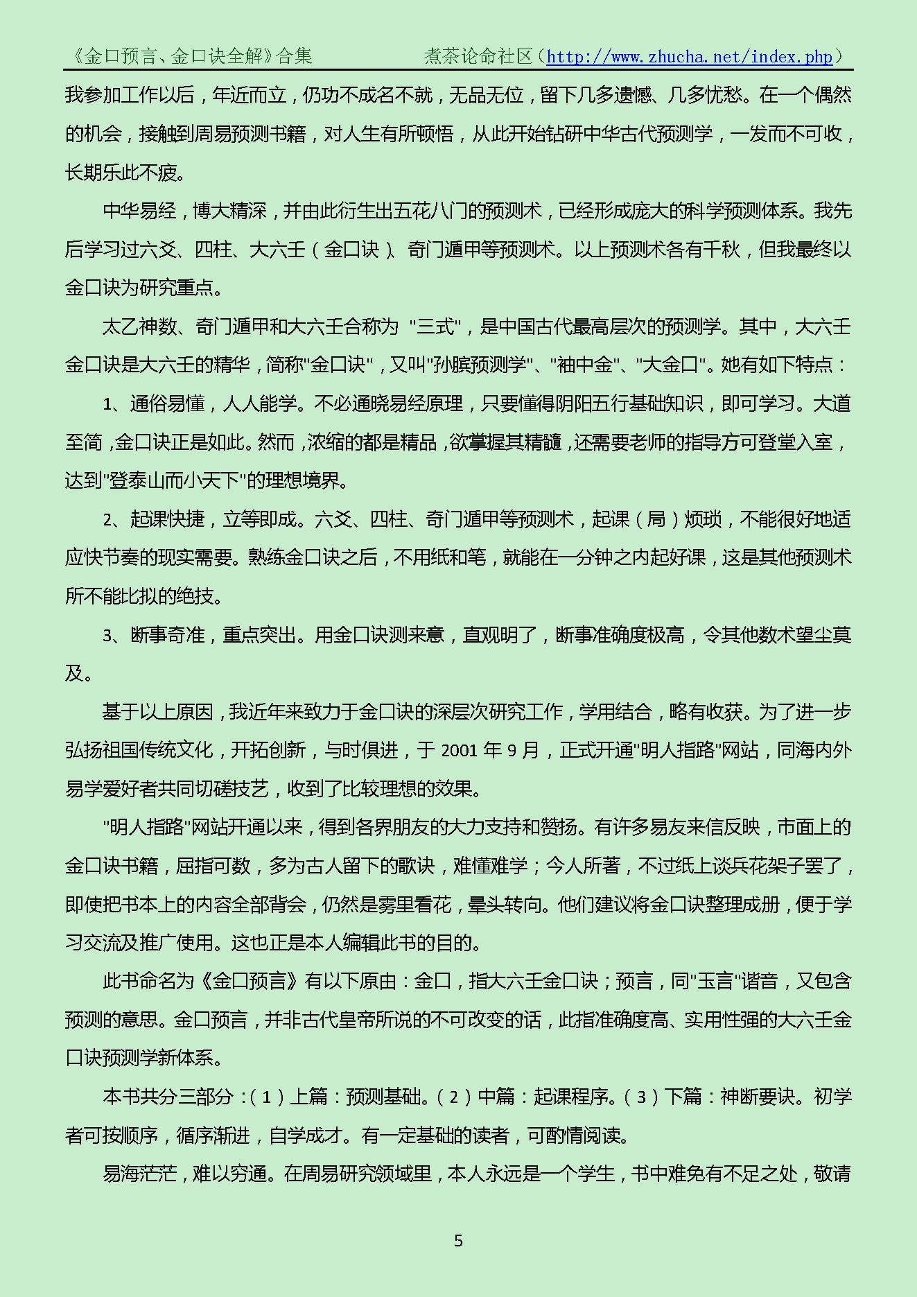 姜智元_《金口预言、金口诀全解》合.pdf_第5页