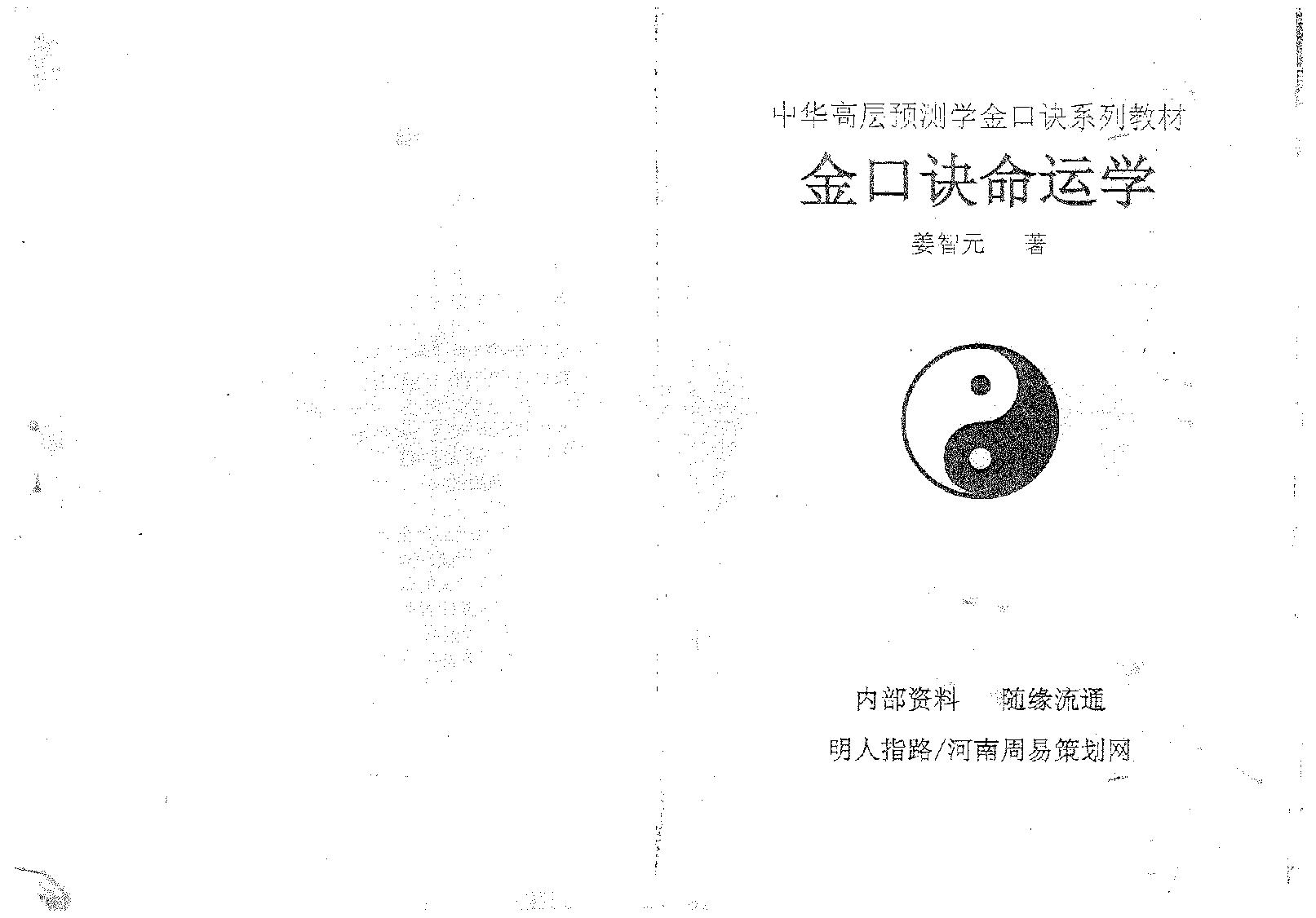 姜智元《金口诀命运学》.pdf_第1页