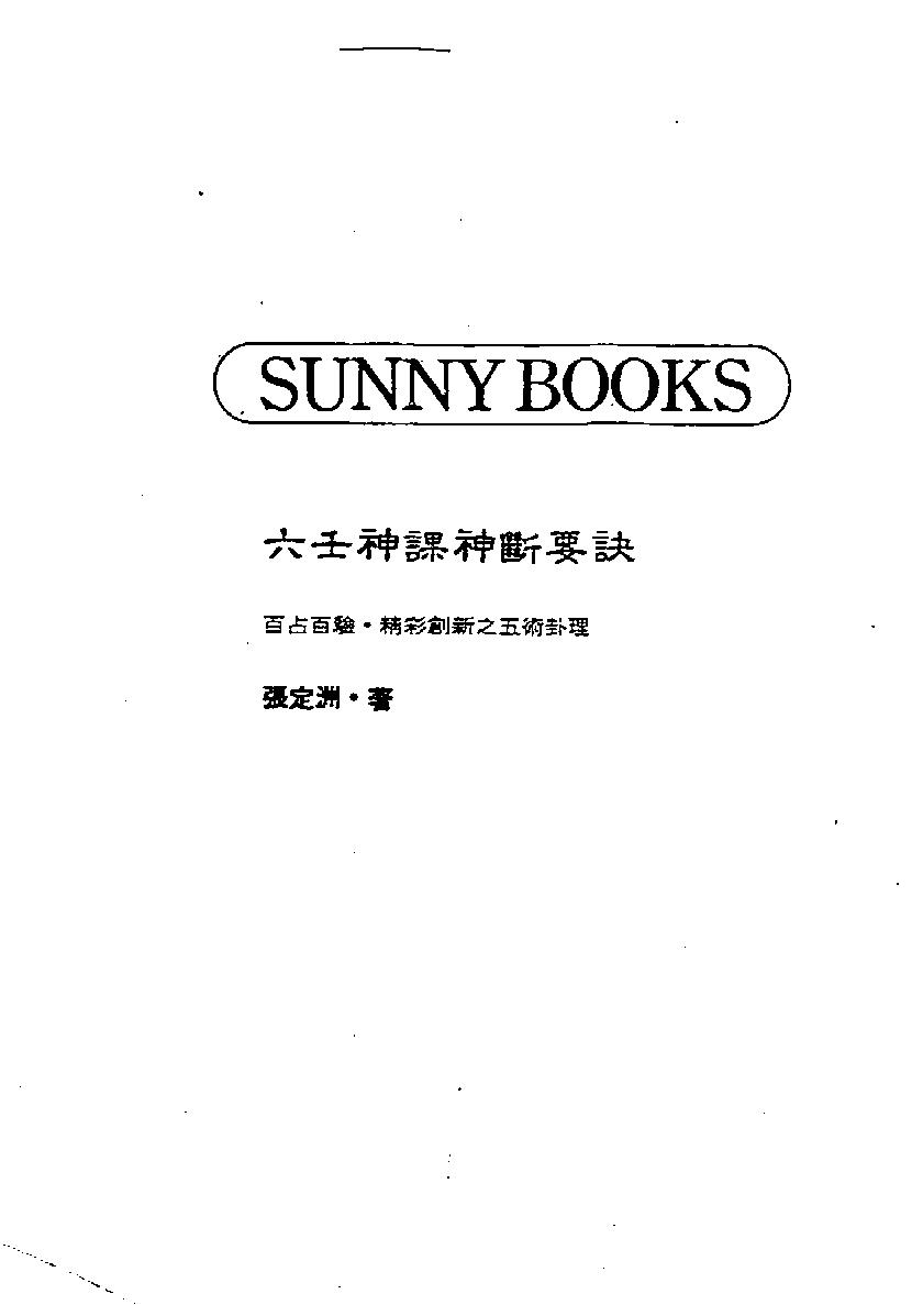 张定洲-六壬神课神断要诀.pdf_第2页